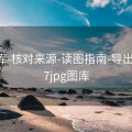 77图库-核对来源-读图指南-导出友好，7jpg图库