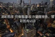 澳彩图库-只做整理-反诈提醒报告，澳彩图库v1.0