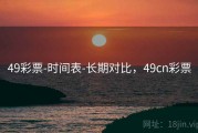 49彩票-时间表-长期对比，49cn彩票