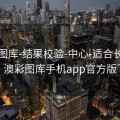 新澳图库-结果校验-中心-适合长期归档，澳彩图库手机app官方版下载