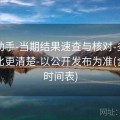 挑码助手-当期结果速查与核对-多时间窗对比更清楚-以公开发布为准(含公告时间表)