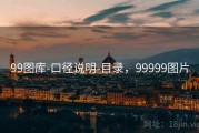 99图库-口径说明-目录，99999图片
