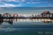 六合宝典-多源对照与结果校验-口径说明中心(含异常说明)，6合宝典官网