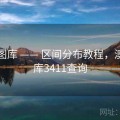 澳彩图库 —— 区间分布教程，澳彩图库3411查询