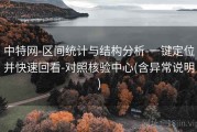中特网-区间统计与结构分析-一键定位并快速回看-对照核验中心(含异常说明)
