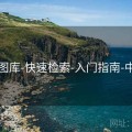 49图库-快速检索-入门指南-中心