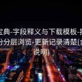 六合宝典-字段释义与下载模板-按月份按年份分层浏览-更新记录清楚(含异常说明)