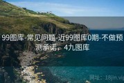 99图库-常见问题-近99图库0期-不做预测承诺，4九图库