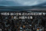 99图库-接口文档-近0149导航00期-专题，99图片头像