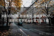 澳彩800图库-数据看板-导出友好-中心，澳彩图库手机app官方版下载