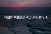 49图库-历史索引-以公开发布为准