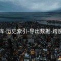 49图库-历史索引-导出数据-跨度区间