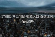17图库-常见问题-收藏入口-奇偶比例，7jpg图库