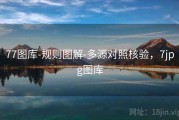 77图库-规则图解-多源对照核验，7jpg图库