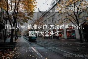 图库大全-精准定位-方法说明-指南，图库大全头像