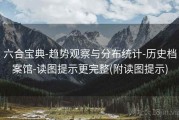 六合宝典-趋势观察与分布统计-历史档案馆-读图提示更完整(附读图提示)