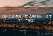 图库大全-数据下载-查看口径-口径透明，“图库”