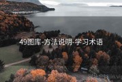 49图库-方法说明-学习术语