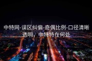 中特网-误区纠偏-奇偶比例-口径清晰透明，中特特在何处