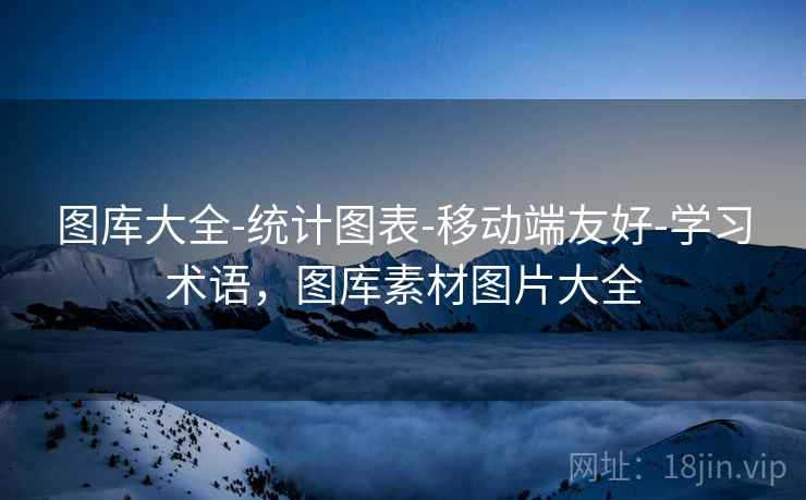 图库大全-统计图表-移动端友好-学习术语，图库素材图片大全