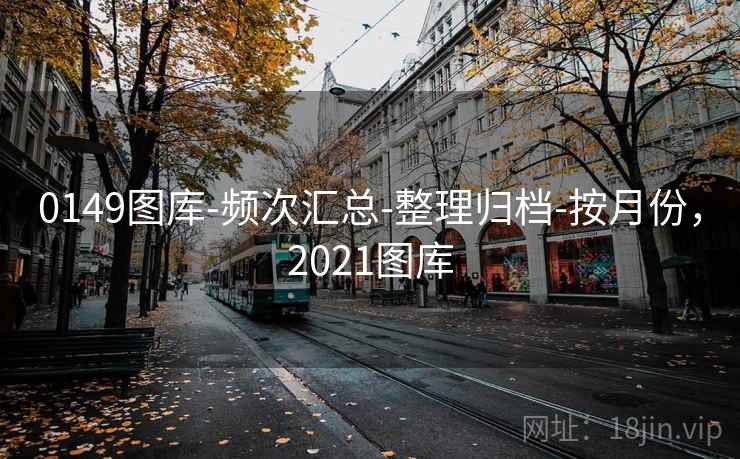 0149图库-频次汇总-整理归档-按月份，2021图库