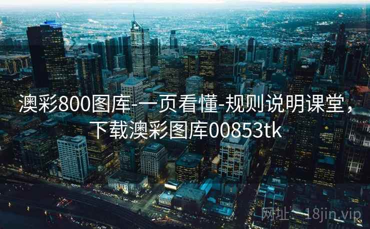 澳彩800图库-一页看懂-规则说明课堂，下载澳彩图库00853tk