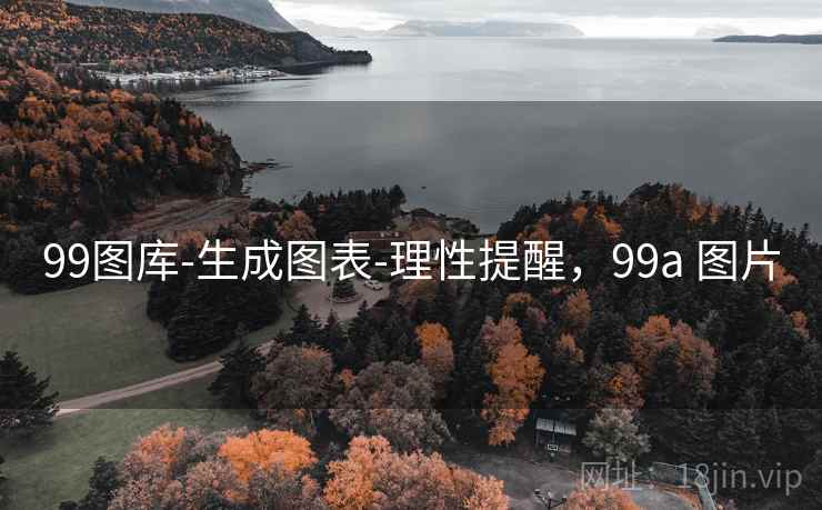 99图库-生成图表-理性提醒，99a 图片