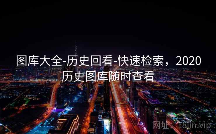 图库大全-历史回看-快速检索，2020历史图库随时查看