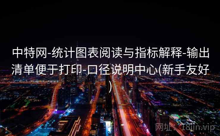 中特网-统计图表阅读与指标解释-输出清单便于打印-口径说明中心(新手友好)
