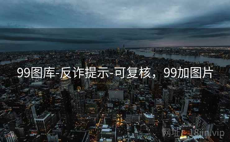 99图库-反诈提示-可复核,99加图片 99图库-反诈提示-可复核,99加图片