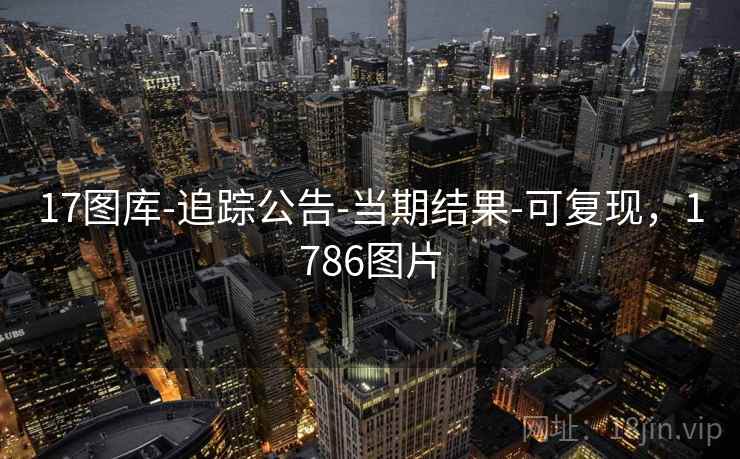 17图库-追踪公告-当期结果-可复现，1786图片