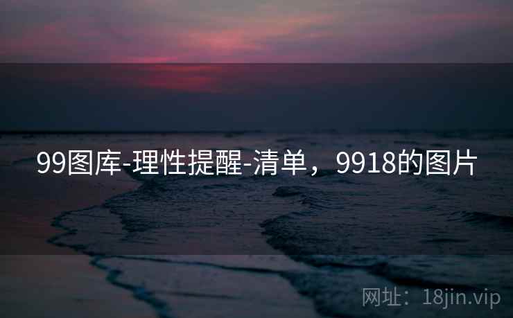 99图库-理性提醒-清单，9918的图片