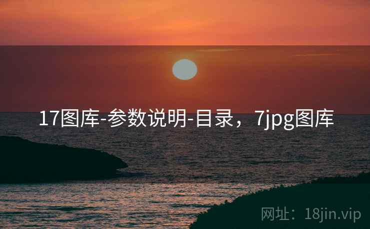 17图库-参数说明-目录，7jpg图库