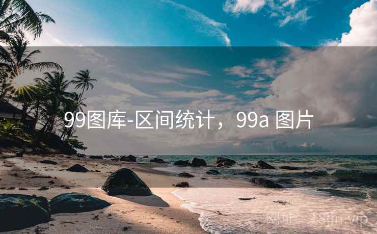 99图库-区间统计，99a 图片