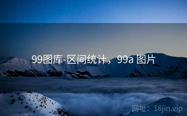 99图库-区间统计，99a 图片