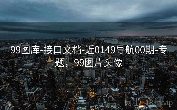 99图库-接口文档-近0149导航00期-专题，99图片头像